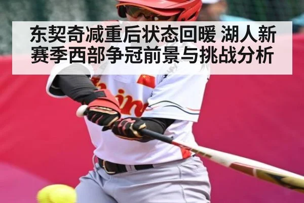 东契奇减重后状态回暖 湖人新赛季西部争冠前景与挑战分析