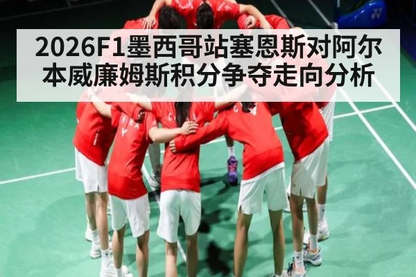 2026F1墨西哥站塞恩斯对阿尔本威廉姆斯积分争夺走向分析