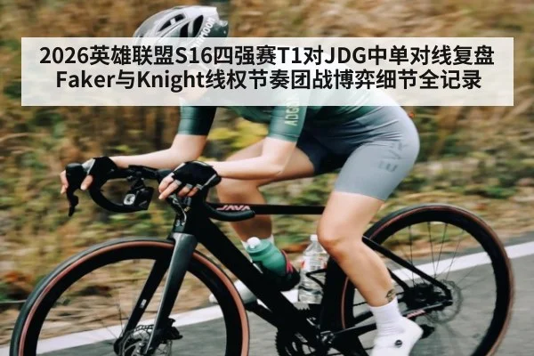 2026英雄联盟S16四强赛T1对JDG中单对线复盘Faker与Knight线权节奏团战博弈细节全记录